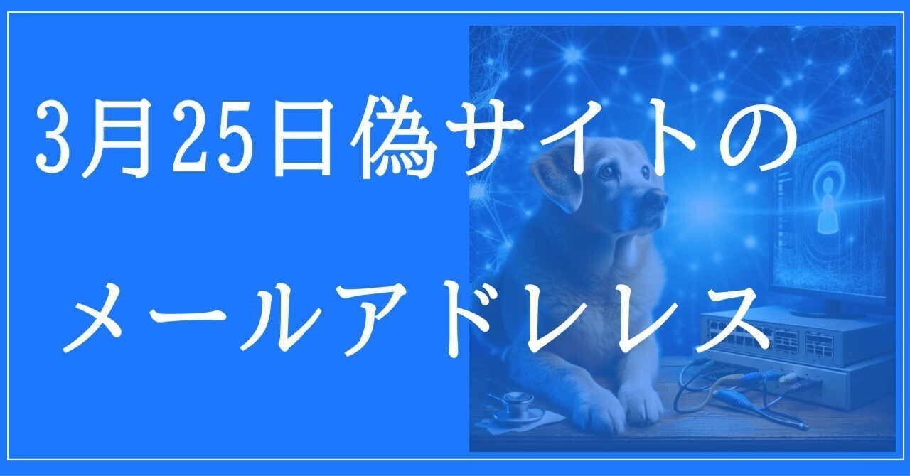 2025年3月25日収集：偽サイトのメールアドレス｜neo_blood