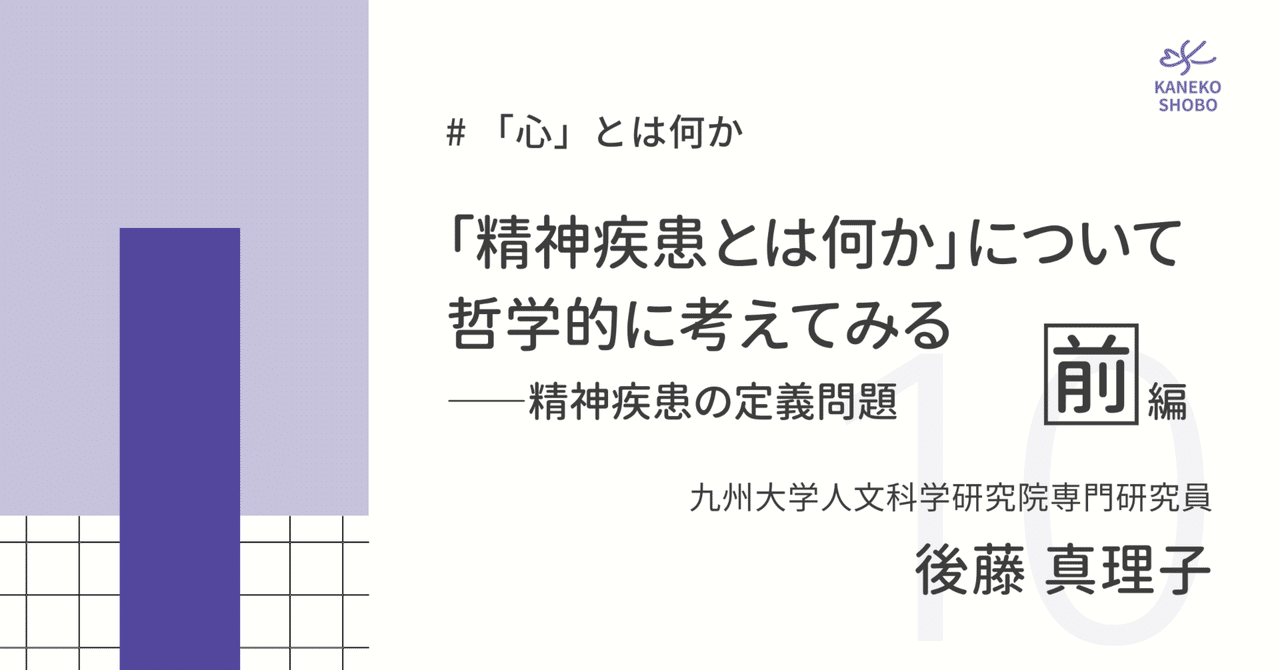 「精神疾患とは何か」について哲学的に考えてみる─精神疾患の定義問題―（前編）（九州大学人文科学研究院専門研究員：後藤真理子） #心とは何か｜「こころ」のための専門メディア　金子書房