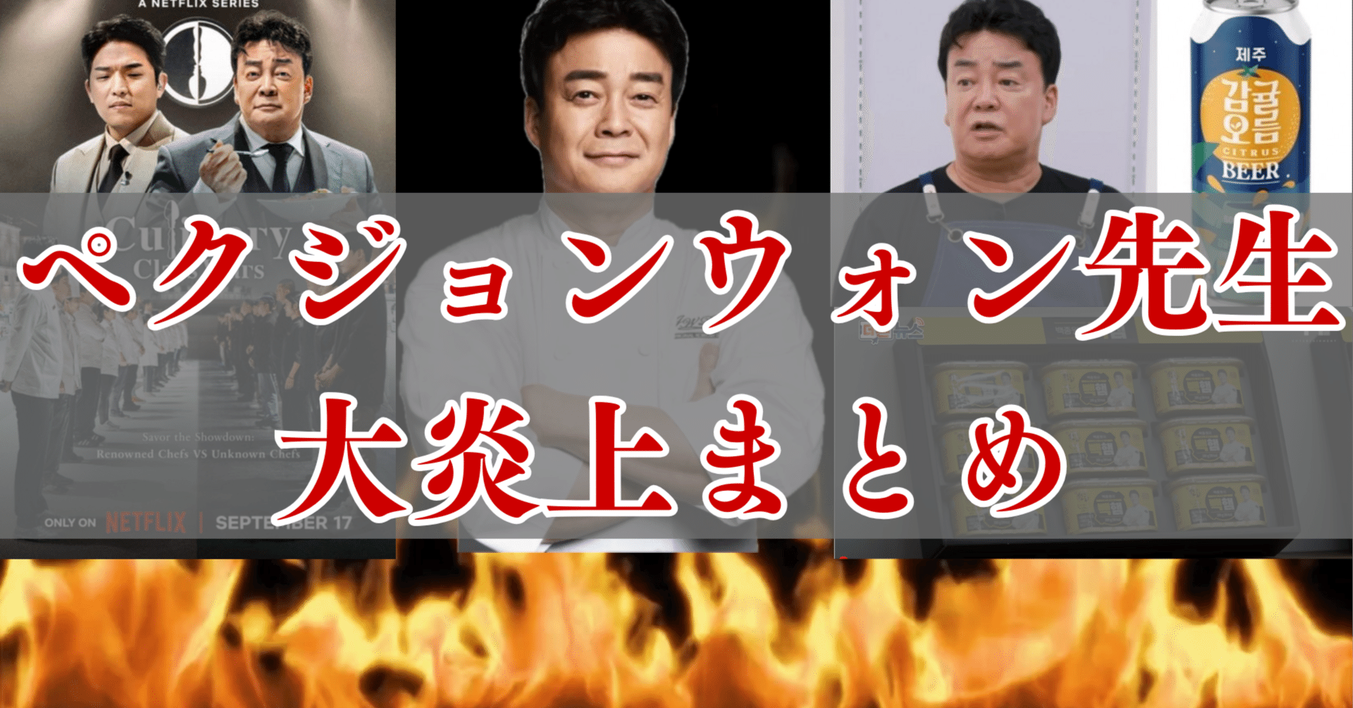 IPO後株価42％の大暴落】人気商品が販売中断！人気料理研究家「ペクジョンウォン先生」大炎上まとめ｜藤田 裕貴