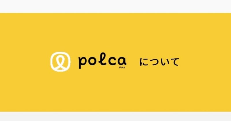 ポルカ支援額累計32.677円。支援される企画と内容について