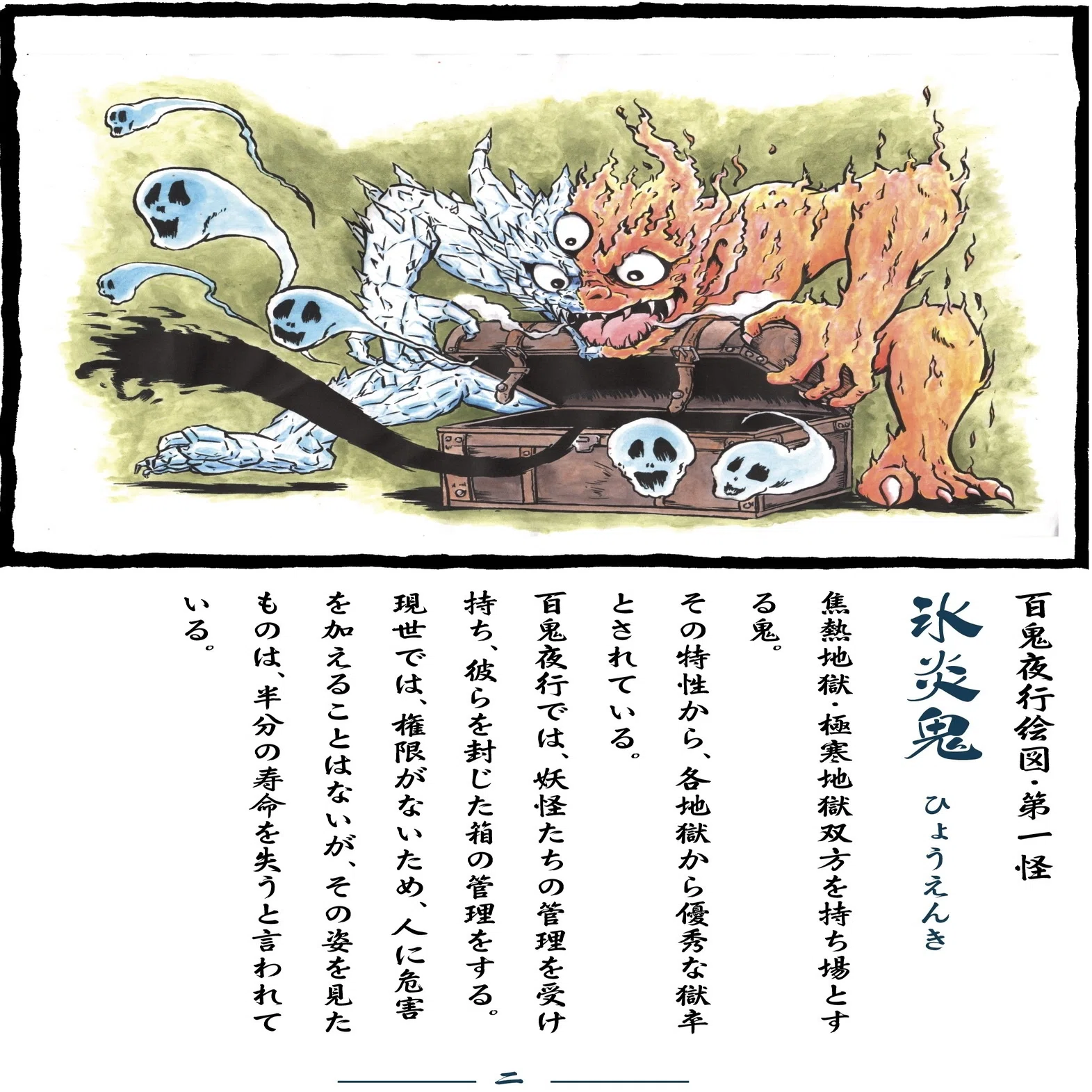 百鬼夜行絵図・第一怪『氷炎鬼』｜Sei☆ケ〜スケ