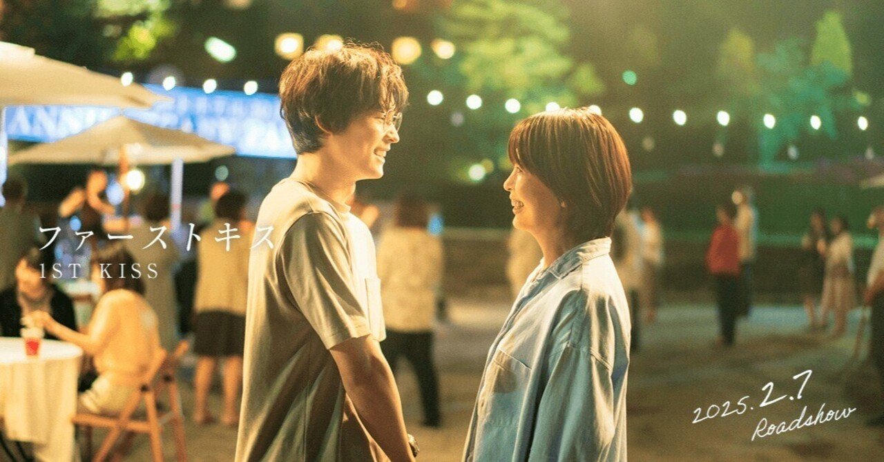 すみません、心底オススメしたくない映画「ファーストキス 1ST