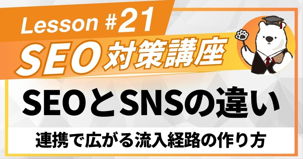 SEOとSNSの相互補完関係と活用法