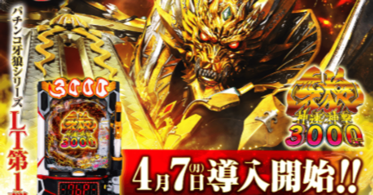 成功の鍵は「LTチャレンジ」！「e牙狼神速神撃3000LT」の攻略ポイント