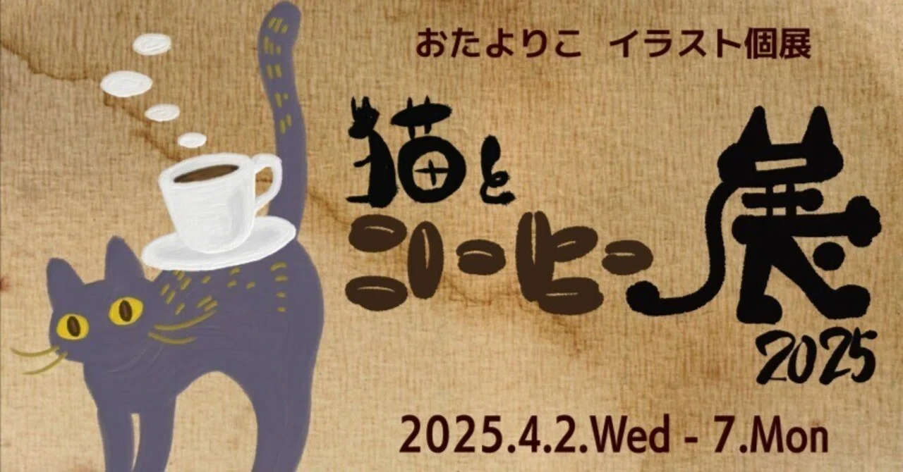 猫とコーヒー展2025は、やる？やらない？｜yoritomo