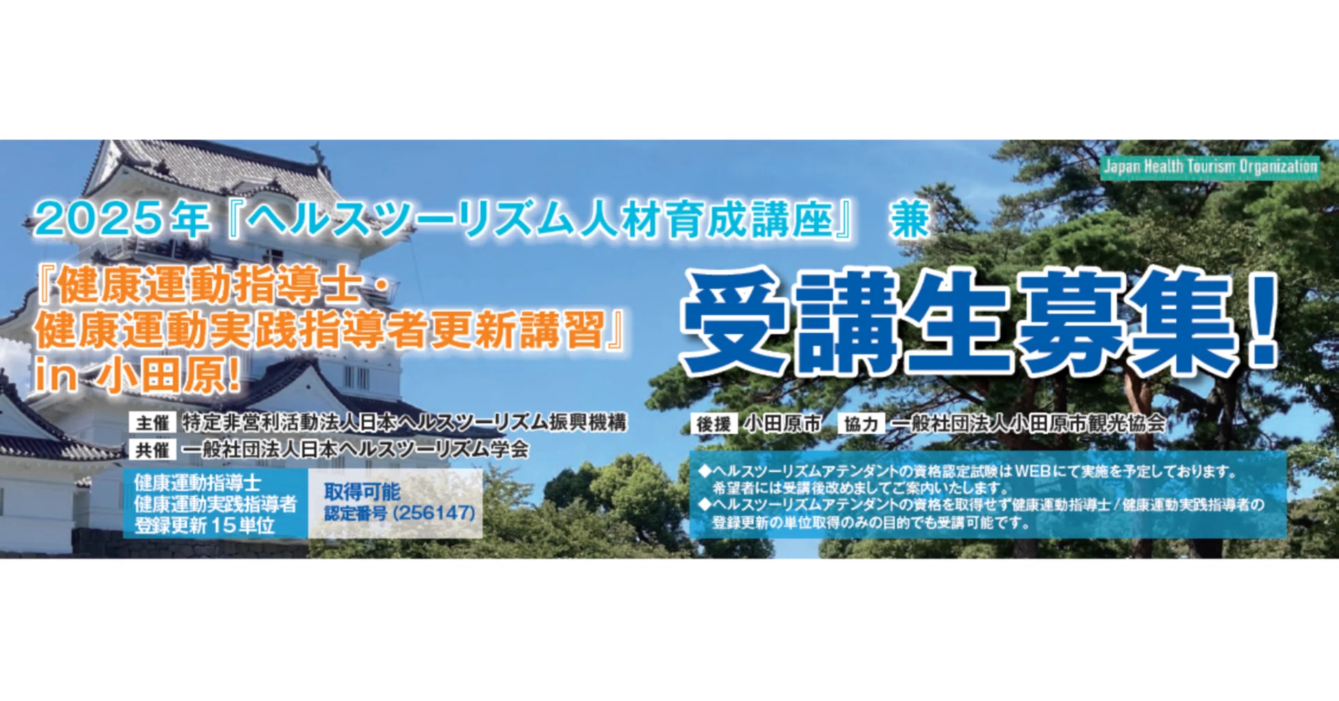 2025年「ヘルスツーリズム人材育成講座」兼「健康運動指導士・健康運動
