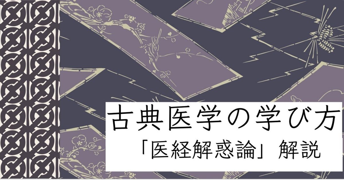 古典医学の学び方「医経解惑論」解説】19.少陰編大意_①少陰病蔵