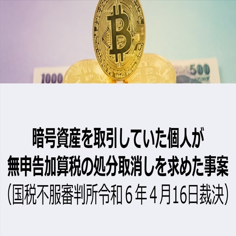 暗号資産を取引していた個人が無申告加算税の処分取消しを求めた事案（国税不服審判所令和６年４月16日裁決）｜泉絢也・藤本剛平