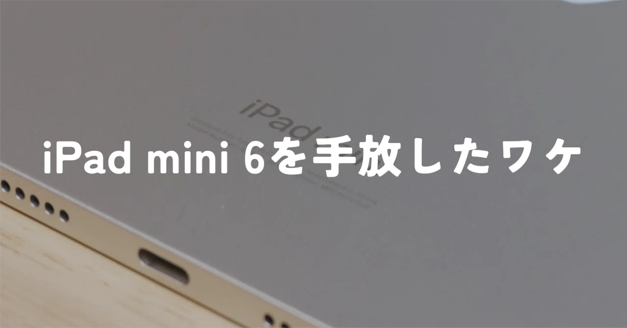 なぜiPad miniを手放してしまったのか？買って後悔しないための経験を 