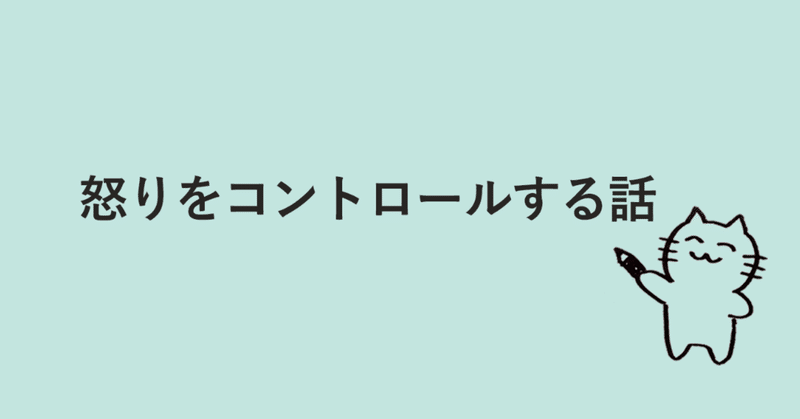 怒りをコントロールする話 こばかな Note