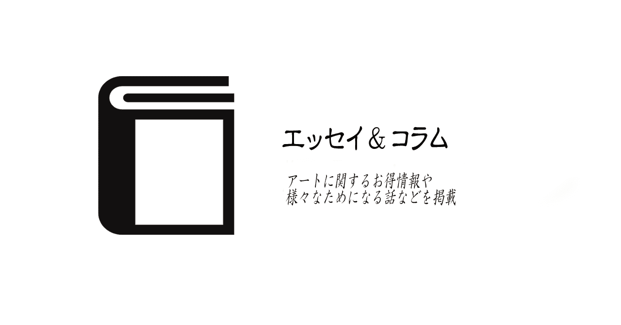 アートコラム