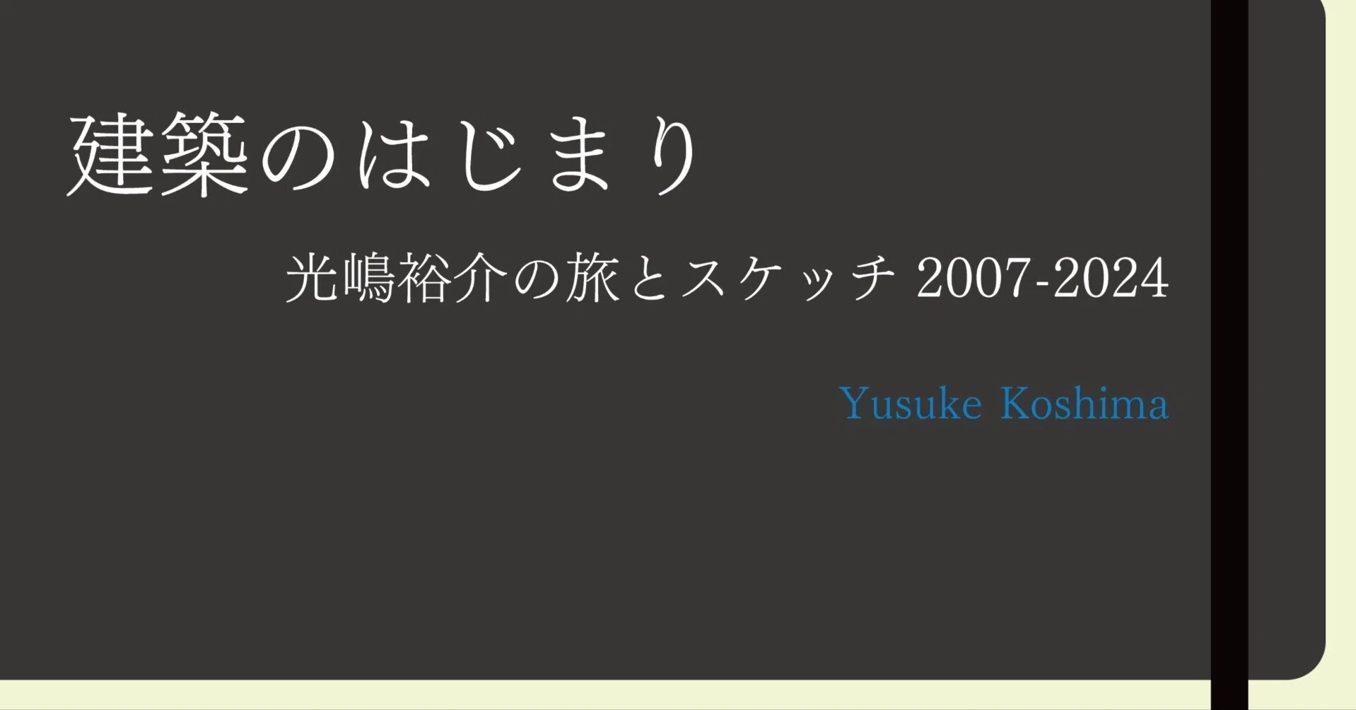 試し読み】 『建築のはじまり 光嶋裕介の旅とスケッチ2007-2024