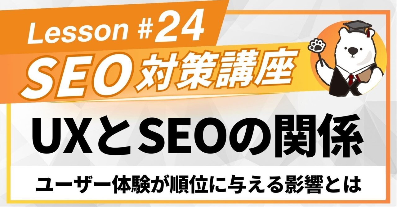 2025年のSEOにおけるユーザー体験（UX）とコアウェブバイタルの重要性