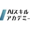 【公式】AIスキルアカデミー