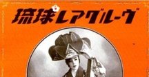 美品　静岡ロックンロール組合　永久保存盤 静岡ロックンロール組合『永久保存盤』2LP