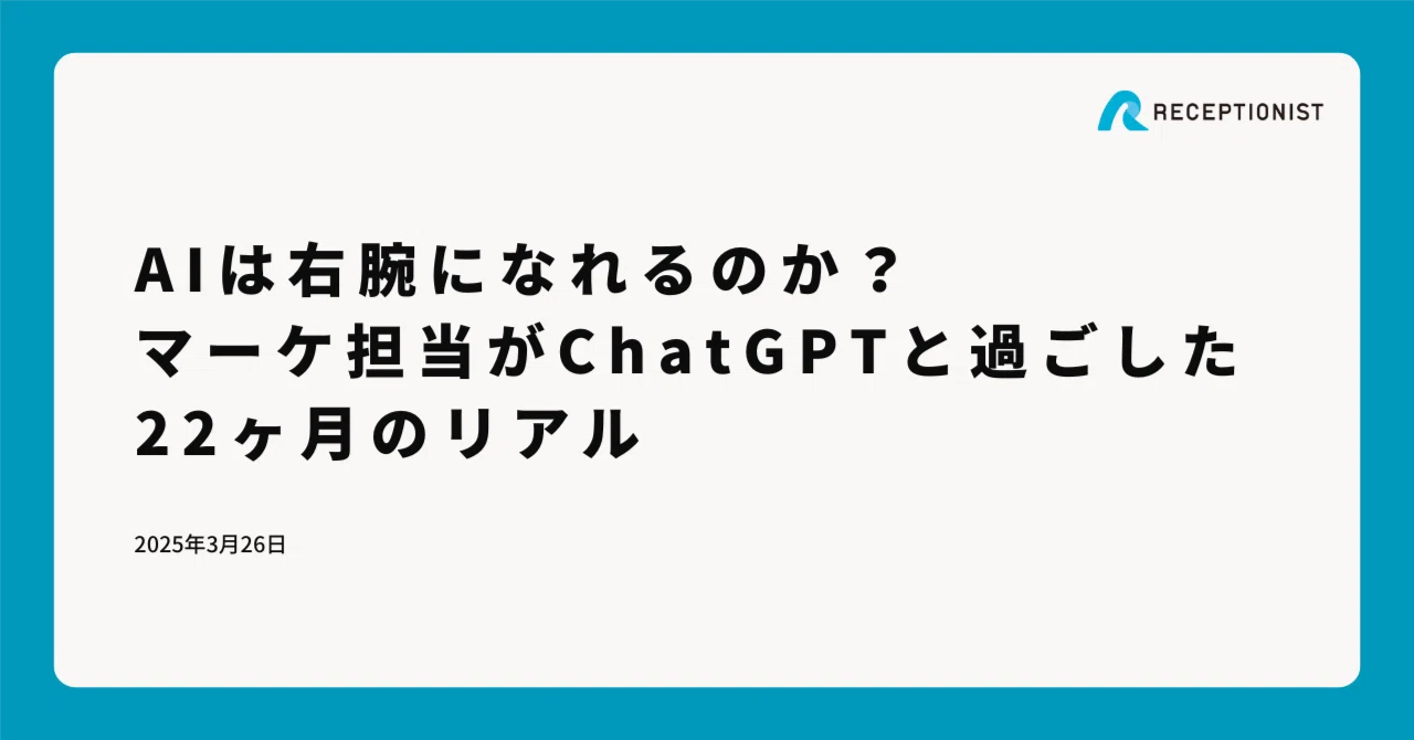 AIは右腕になれるのか？マーケ担当がChatGPTと過ごした22ヶ月のリアル