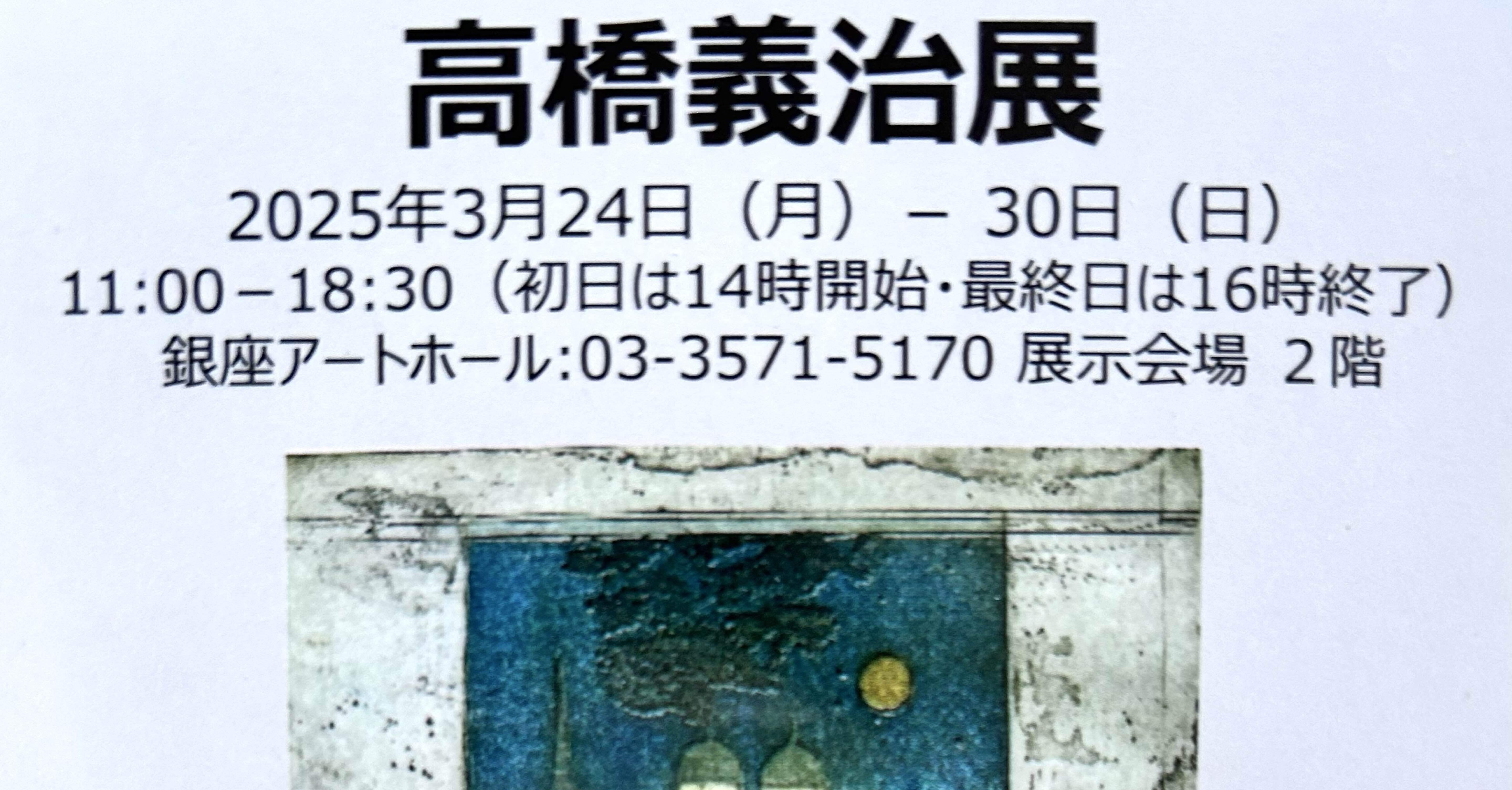 展覧会感想】『高橋義治展』わずか3版で夢のような銅版画を描いた男