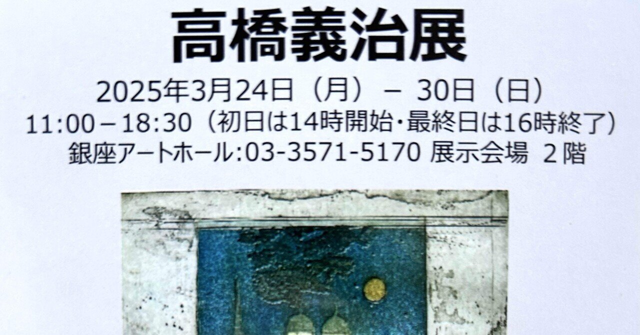 展覧会感想】『高橋義治展』わずか3版で夢のような銅版画を描い