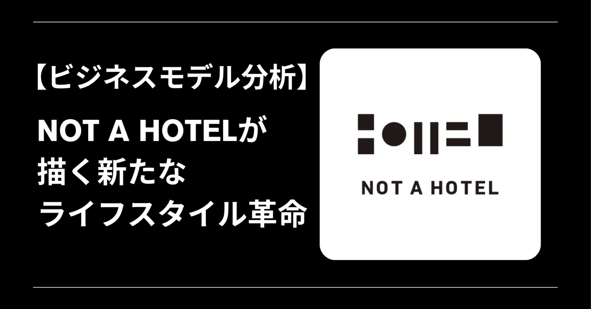 ビジネスモデル分析】 NOT A HOTELが描く新たなライフスタイル革命
