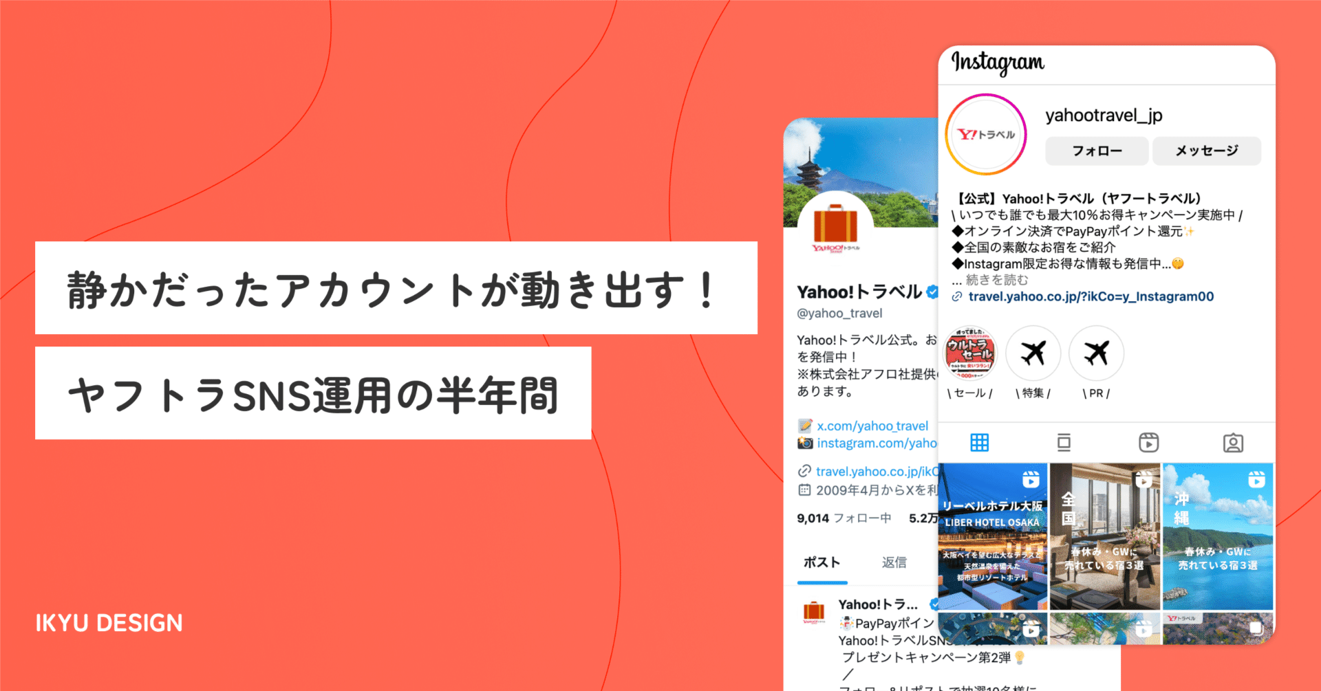 静かだったアカウントが動き出す！ヤフトラSNS運用の半年間｜IKYU DESIGN