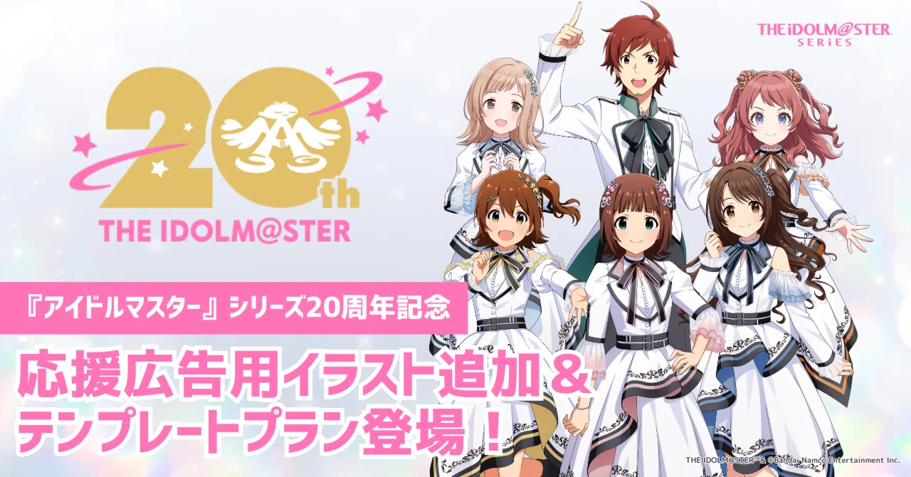 アイマス20周年記念】応援広告用イラスト＆テンプレートプラン登場