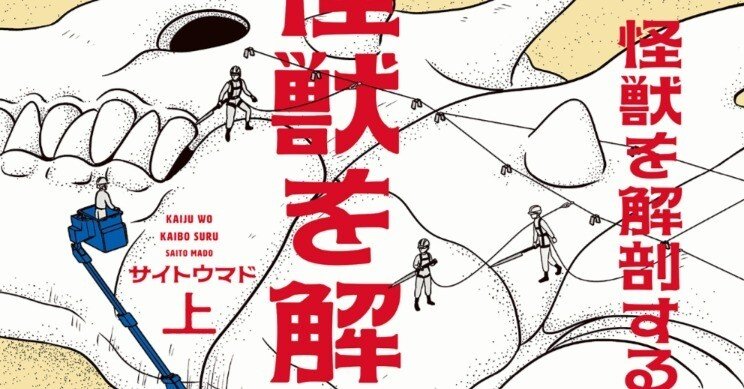 4月11日発売「怪獣を解剖する」上・下｜サイトウマド