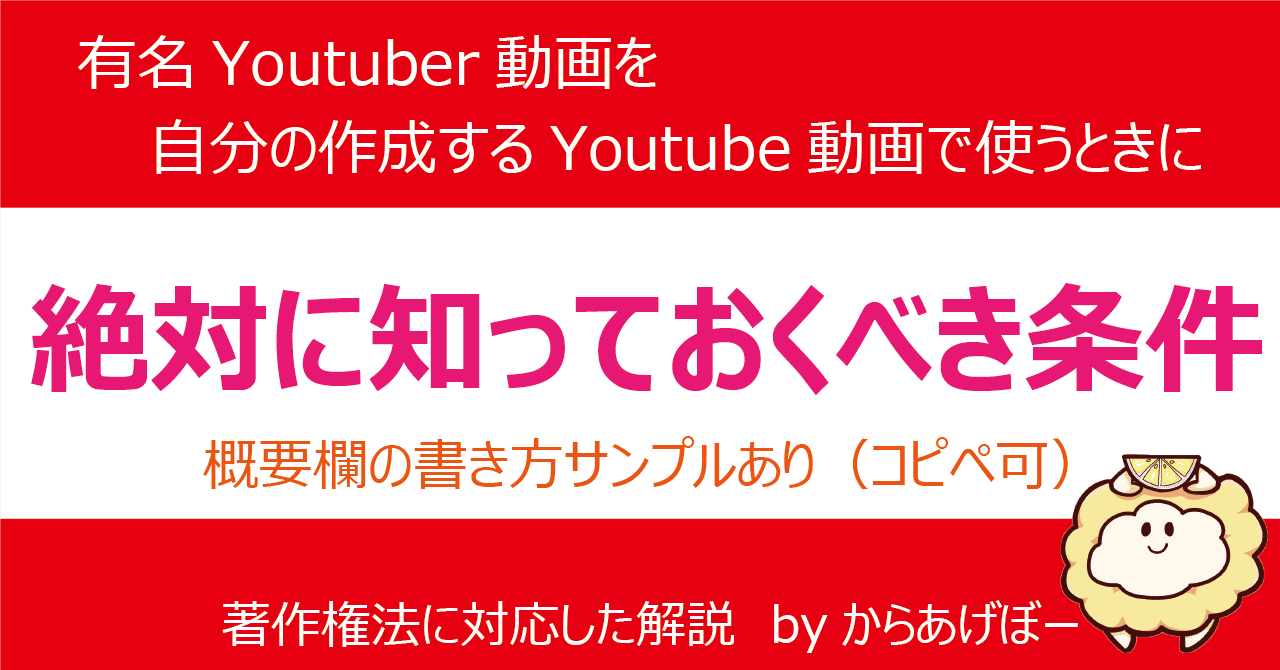 Youtubeで テレビや他のyoutube動画を使ってもいいの 著作権 法の解説 使える概要欄のサンプルあり からあげぼー 法務系 情報拡散系インフルエンサー Note