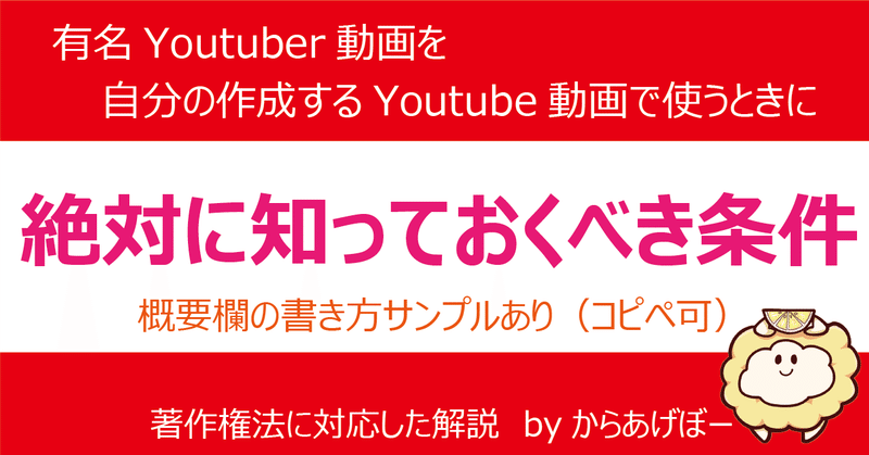 Youtubeで テレビや他のyoutube動画を使ってもいいの 著作権 法の解説 使える概要欄のサンプルあり からあげぼー 法務系 情報拡散系インフルエンサー Note