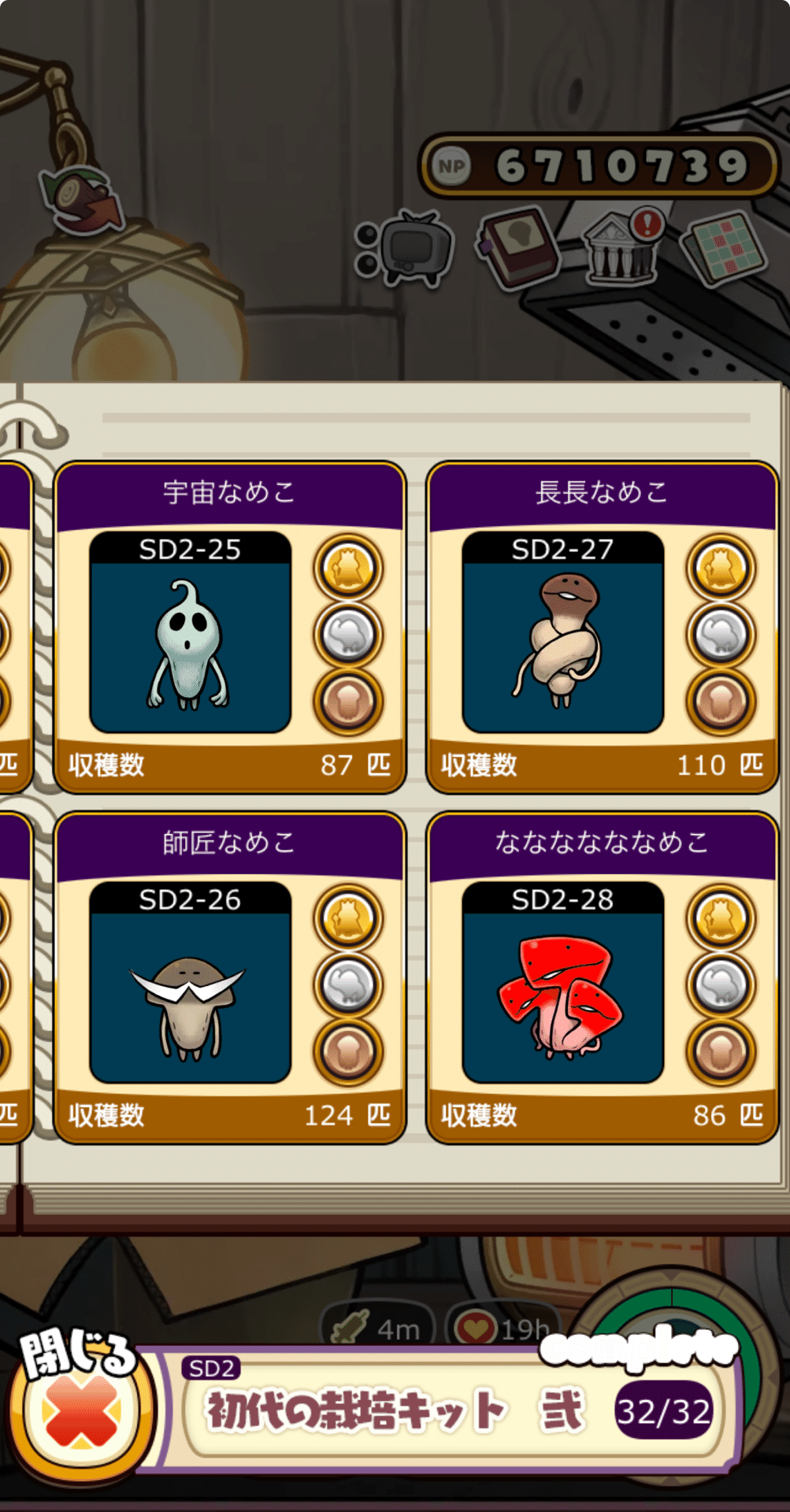 なめこ栽培キット　全部で15点 元祖なめこ栽培キット 初代の栽培キット弍 金メダルコンプリート