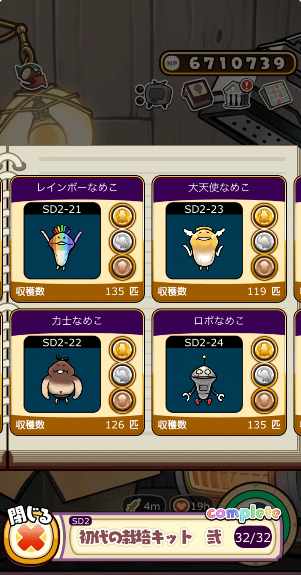 元祖なめこ栽培キット 初代の栽培キット弍 金メダルコンプリート