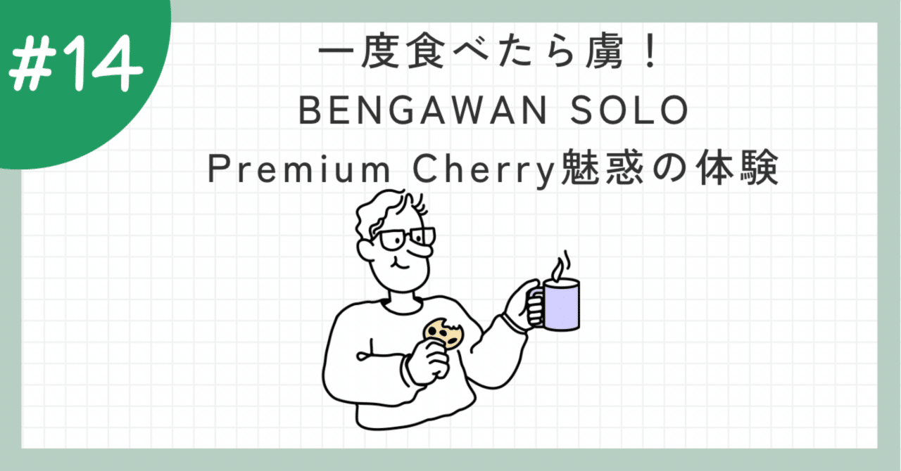 一度食べたら虜！BENGAWAN SOLO Premium Cherry魅惑の体験｜MASA