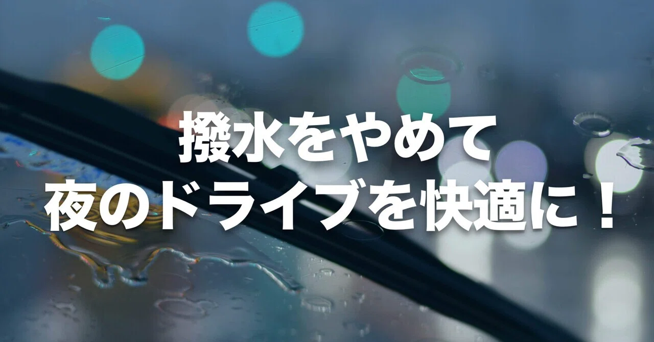 撥水をやめて夜のドライブを快適に！【素ガラスのすすめ】｜もたれる 