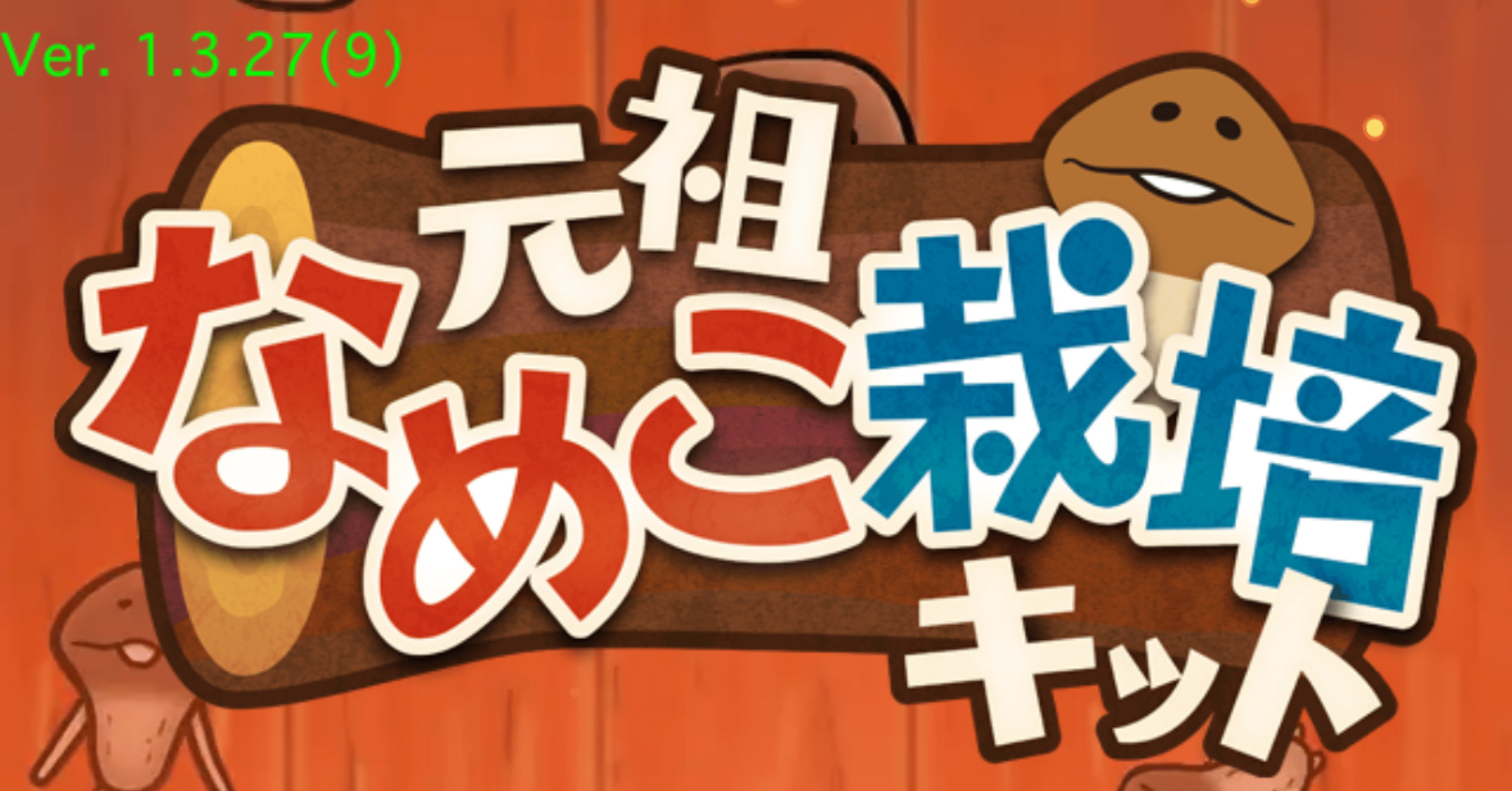 元祖なめこ栽培キット 初代の栽培キット弍 金メダルコンプリート！｜もも