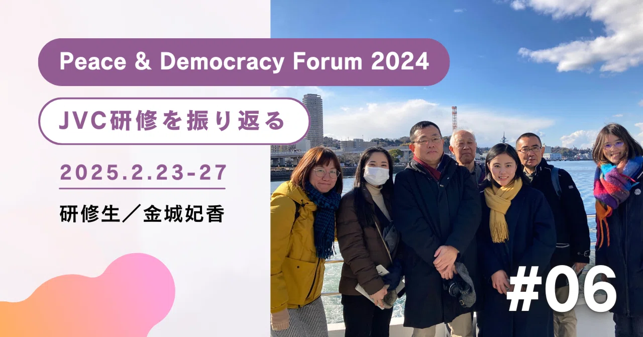 Peace & Democracy Forum 2024】JVC研修を振り返る｜日本国際