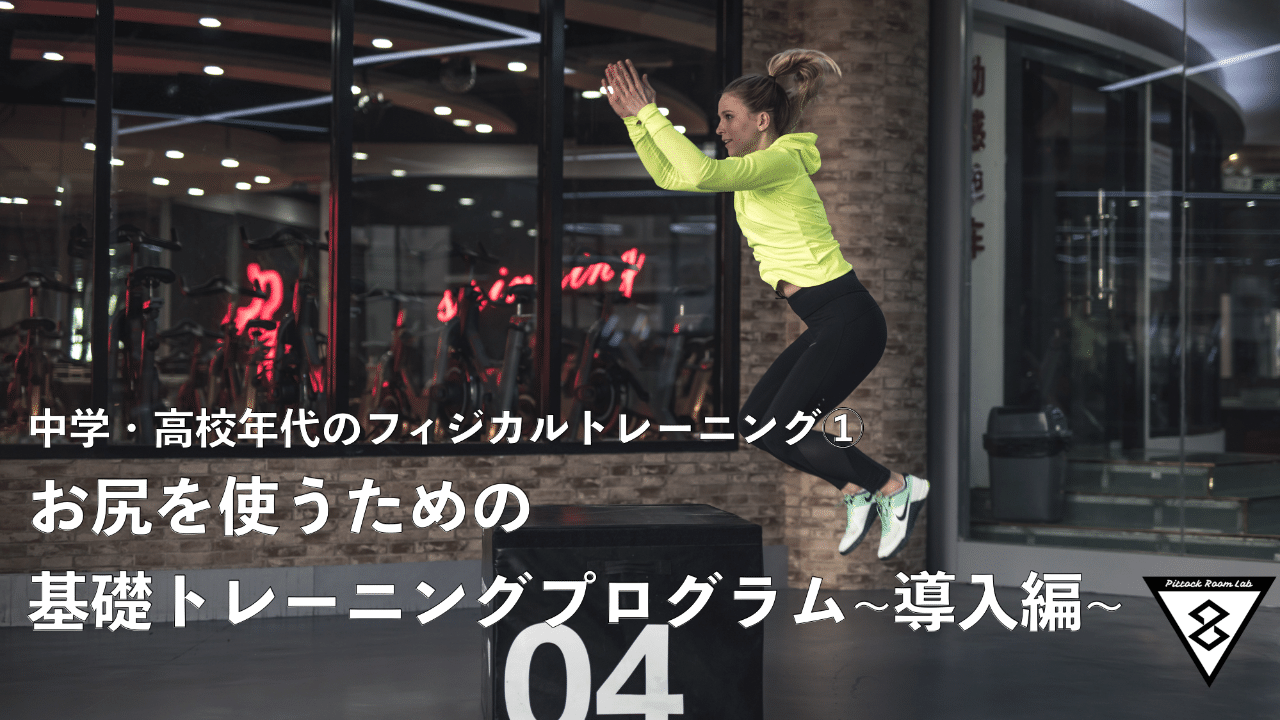 中学 高校生年代のフィジカルトレーニング お尻を使うための基礎トレーニングプログラム 導入編 Keisuke Matsumoto フィジカル コーチ Note 中学 高校生年代のフィジカルトレーニング お尻を使うための基礎トレーニングプログラム 導入編 Keisuke Matsumoto フィジカル コーチ Note