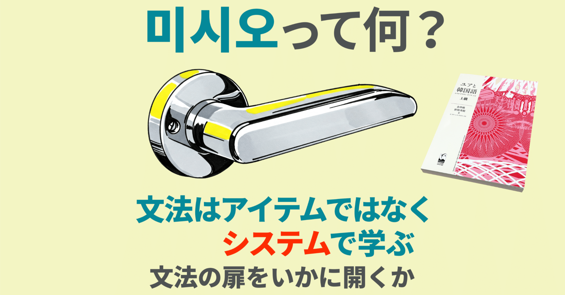 ドアに書いてある「미시오」とは？ 韓国語文法はシステムで学ぶ 『ユア