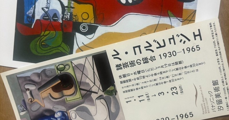 週末美術館 ル・コルビュジェ-緒芸術の綜合 in パナソニック汐留 週末美術館 ル・コルビュジェ-緒芸術の綜合 in パナソニック汐留