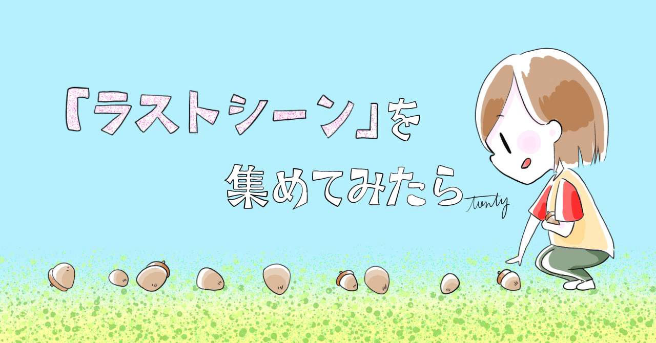 ラストシーン を集めてみたら とん Note ラストシーン を集めてみたら とん Note