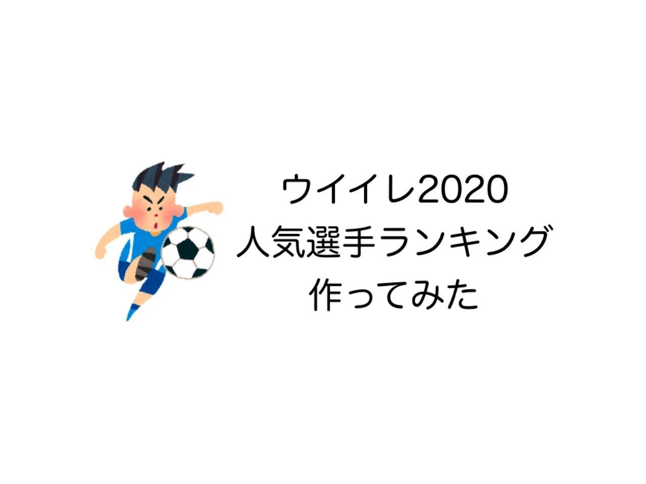 ウイイレアプリ 300試合を集計して人気選手ランキング作ってみた Noz Mik Note