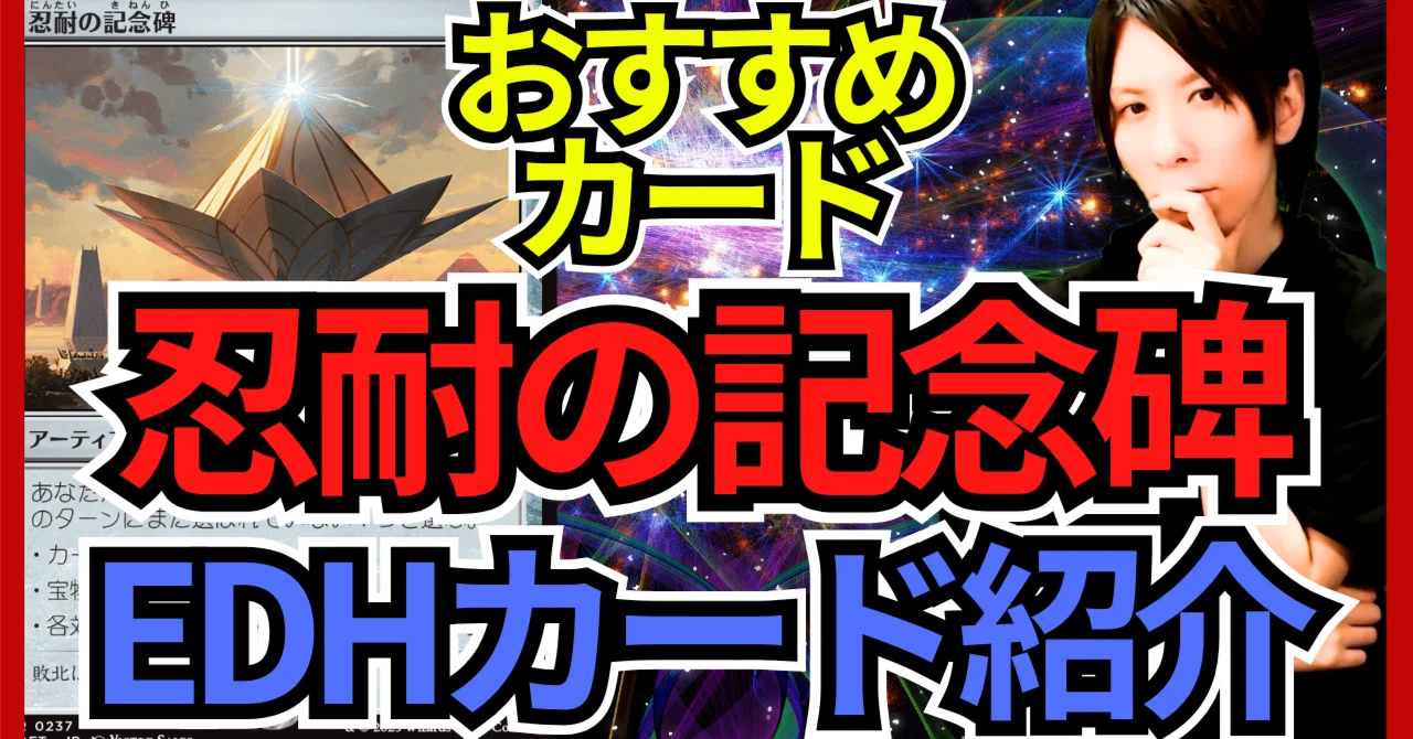 EDHおすすめカード】忍耐の記念碑【統率者戦カード紹介】｜OKITE GAMES
