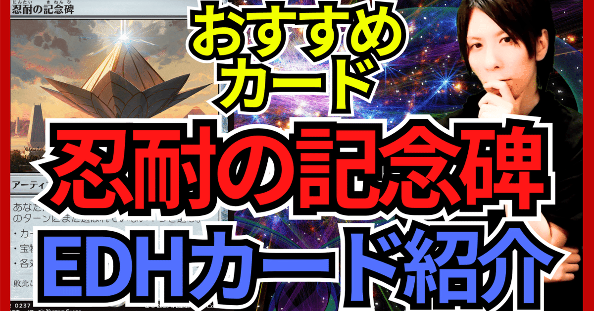 EDHおすすめカード】忍耐の記念碑【統率者戦カード紹介】｜OKITE