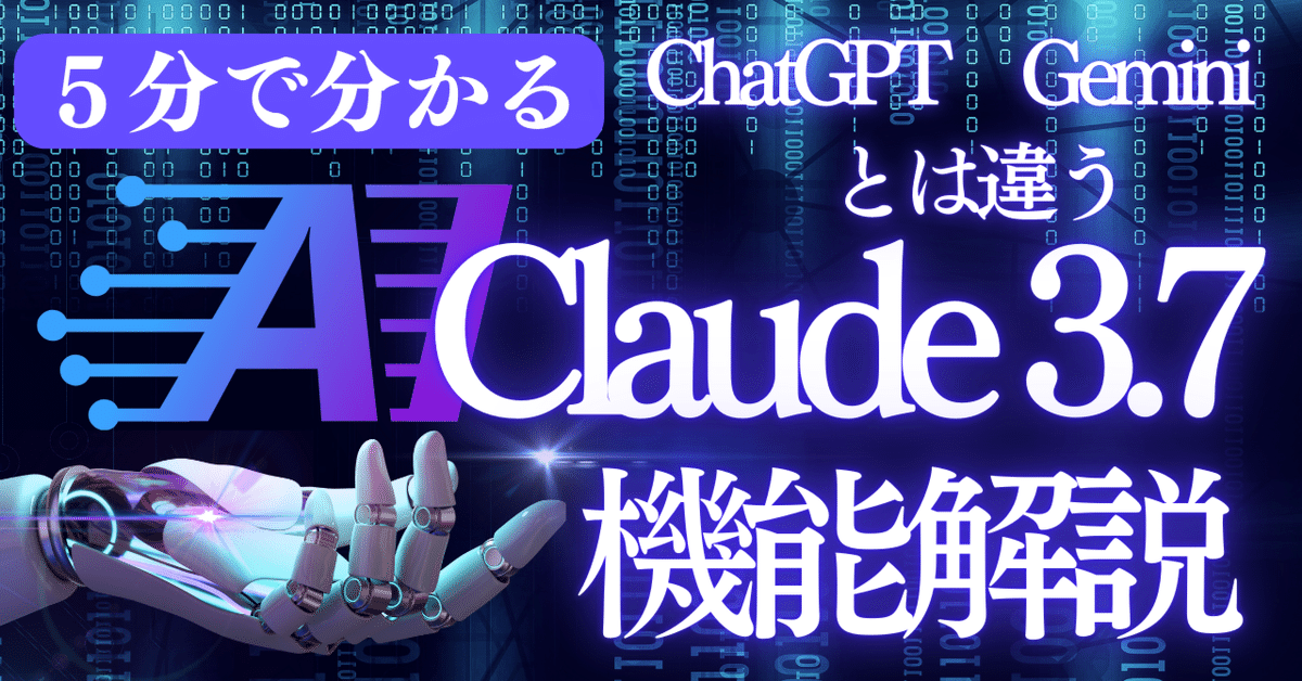 初心者必見】Claude 3.7の機能解説！ChatGPTやGeminiとの違いも