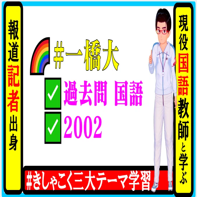 🌈#一橋大 #過去問 #国語 2002【毎晩22時】🌈 🌸①今夜の「問い」 ✓②