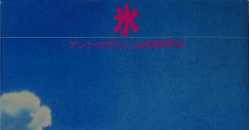 【状態要確認】ジュリアとバズーカ アンナ・カヴァン ジュリアとバズーカ (1981年) (サンリオSF文庫) | アンナ