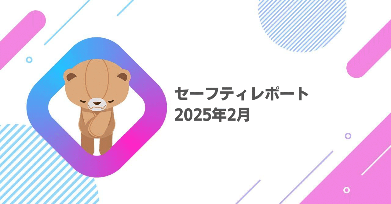 2025年2月]セーフティレポート｜REALITY運営（公式）