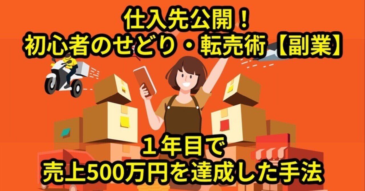 仕入先公開！初心者のせどり・転売「1年目で売上500万円を達成