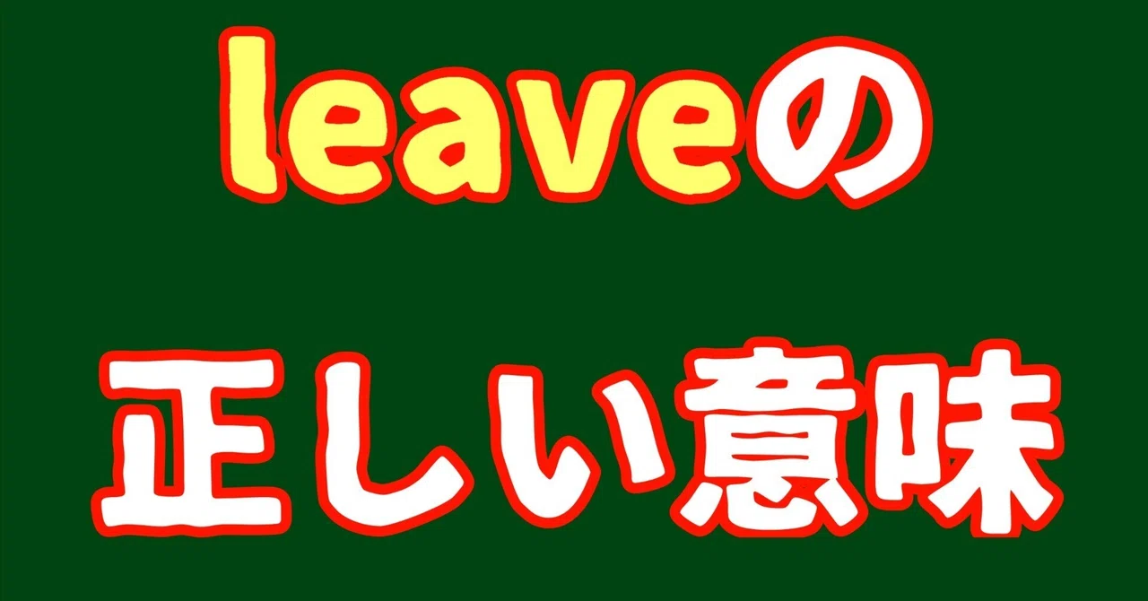 【英語脳で分かる英単語】leaveは「去る」というより「置き去りにする」｜ゆう「英語脳開発教師」