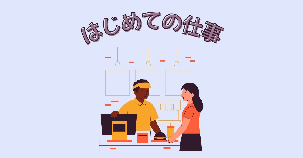 My First Job: Working Part-Time at McDonald's｜れもねーど