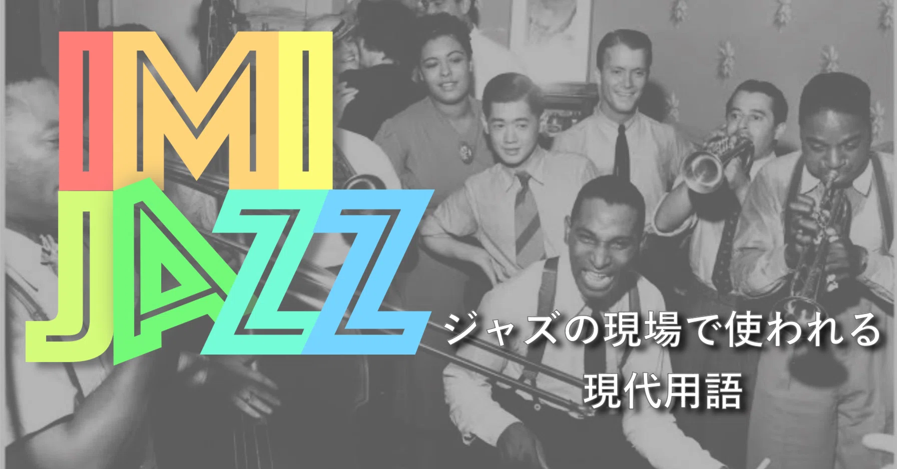 IMIJAZZ】ジャズの現場で使われる現代用語 ｜ピアニスト 植田良太 