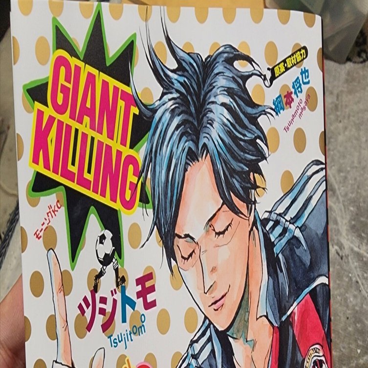 ジャイアントキリング』66巻｜馬上